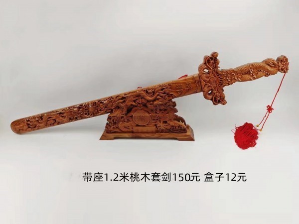 1.2米桃木剑+底座150元