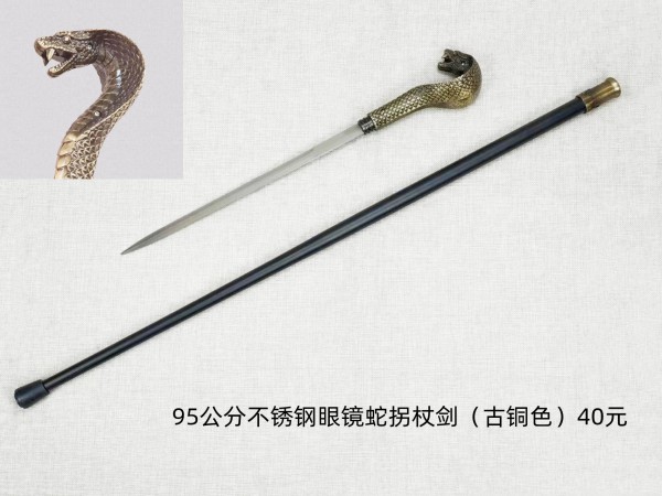 1米古铜色不锈钢眼睛蛇拐杖剑40元