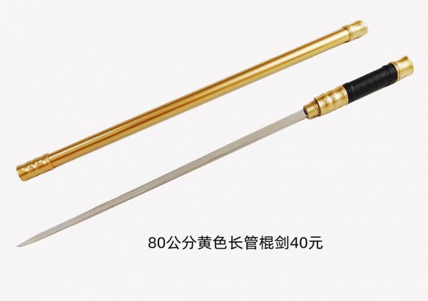 80公分黄色不锈钢长管棍剑40元