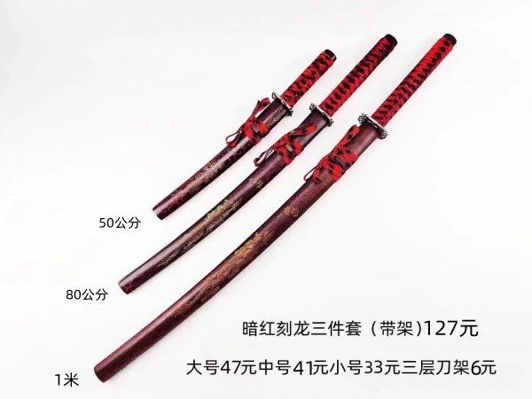 55公分-1米红色碳钢刻龙武士刀三件套33-47元