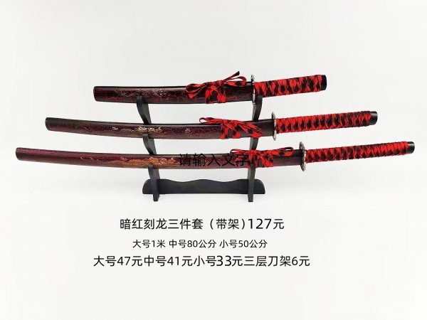 55公分-1米红色碳钢刻龙武士刀三件套33-47元