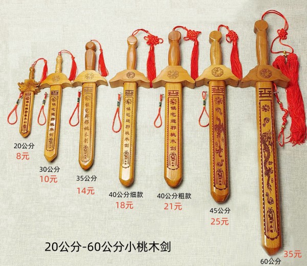20-60公分小桃木剑
